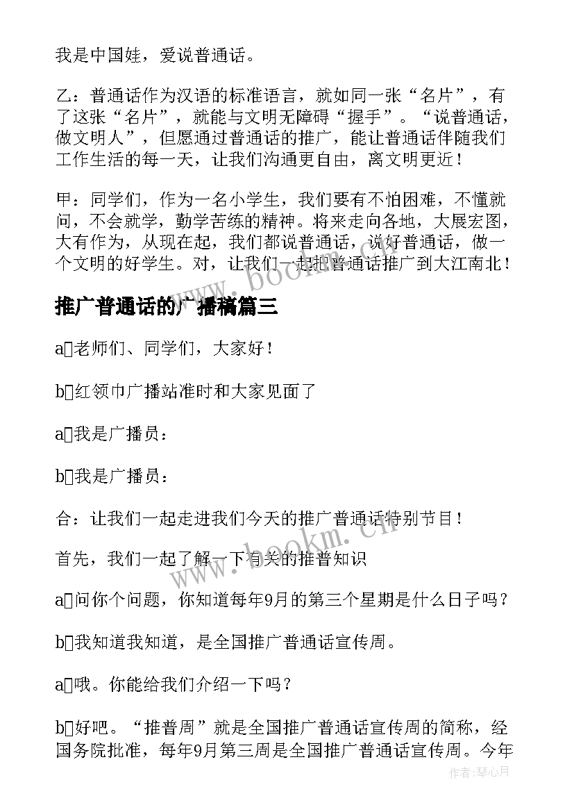 最新推广普通话的广播稿 推广普通话广播稿(大全7篇)