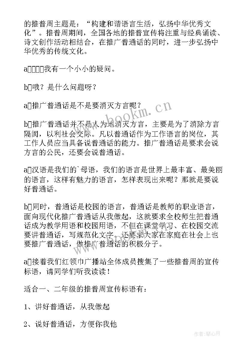 最新推广普通话的广播稿 推广普通话广播稿(大全7篇)