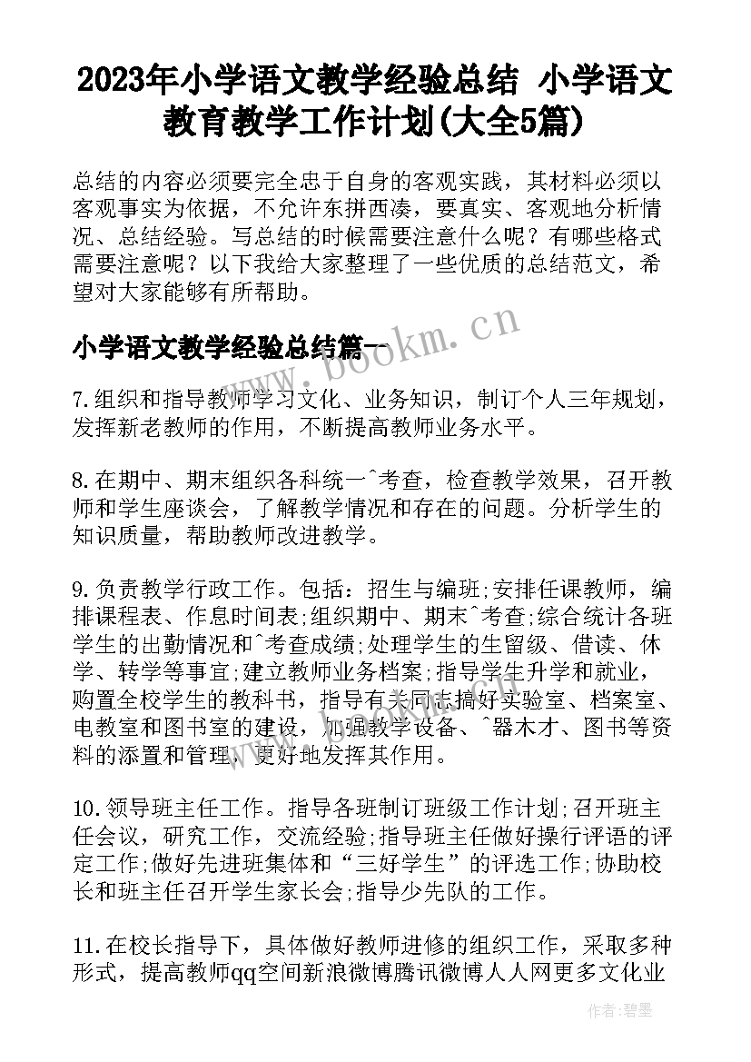 2023年小学语文教学经验总结 小学语文教育教学工作计划(大全5篇)