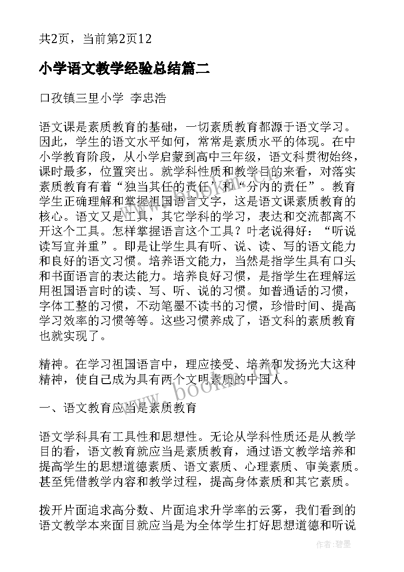 2023年小学语文教学经验总结 小学语文教育教学工作计划(大全5篇)