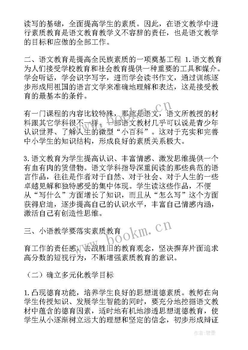 2023年小学语文教学经验总结 小学语文教育教学工作计划(大全5篇)