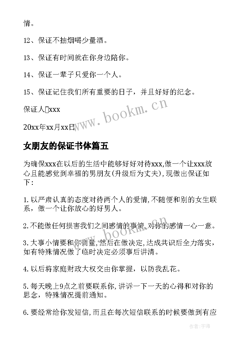 最新女朋友的保证书体 给女朋友保证书(大全5篇)