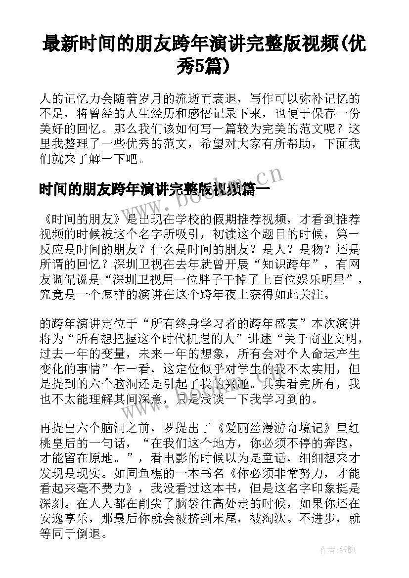 最新时间的朋友跨年演讲完整版视频(优秀5篇)