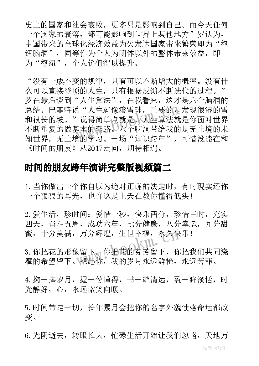 最新时间的朋友跨年演讲完整版视频(优秀5篇)