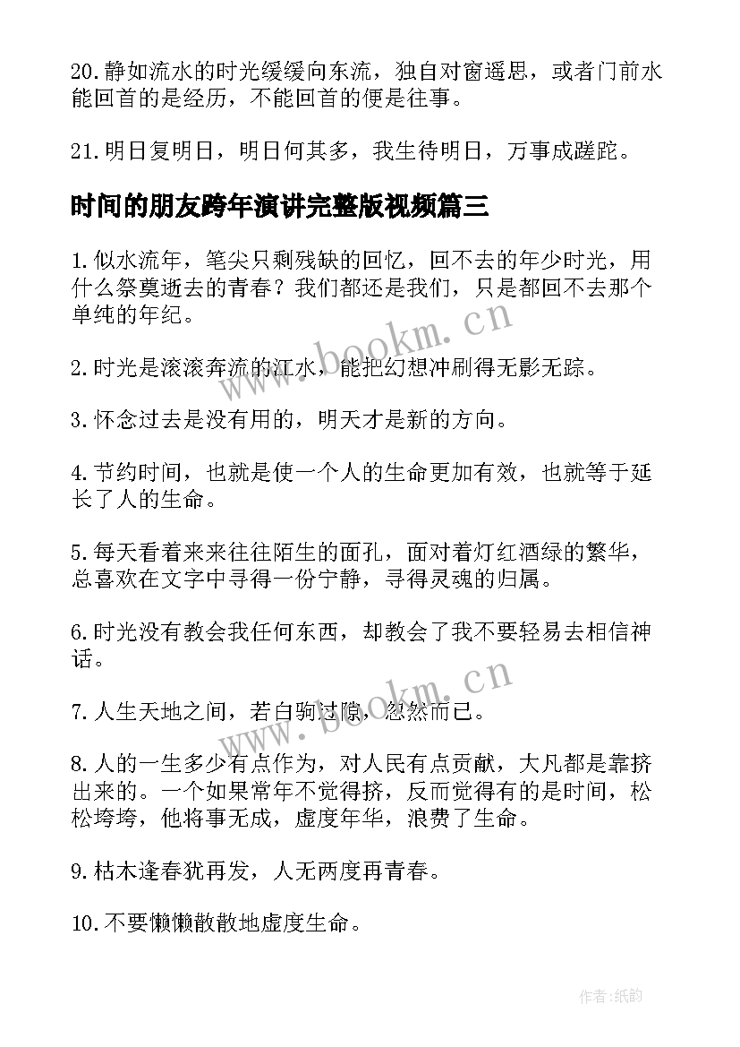 最新时间的朋友跨年演讲完整版视频(优秀5篇)