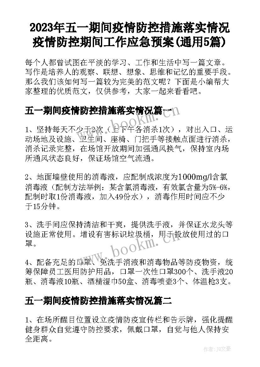 2023年五一期间疫情防控措施落实情况 疫情防控期间工作应急预案(通用5篇)