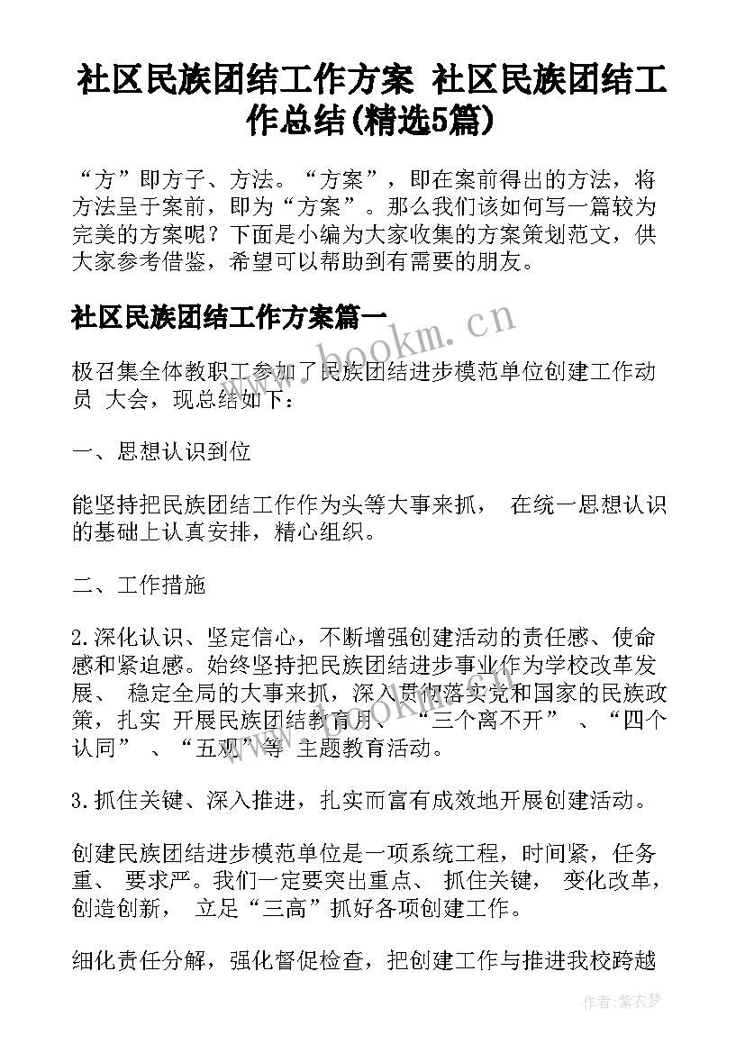 社区民族团结工作方案 社区民族团结工作总结(精选5篇)