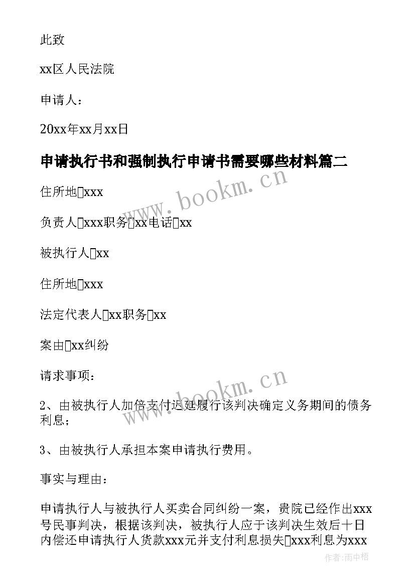 2023年申请执行书和强制执行申请书需要哪些材料(优质8篇)