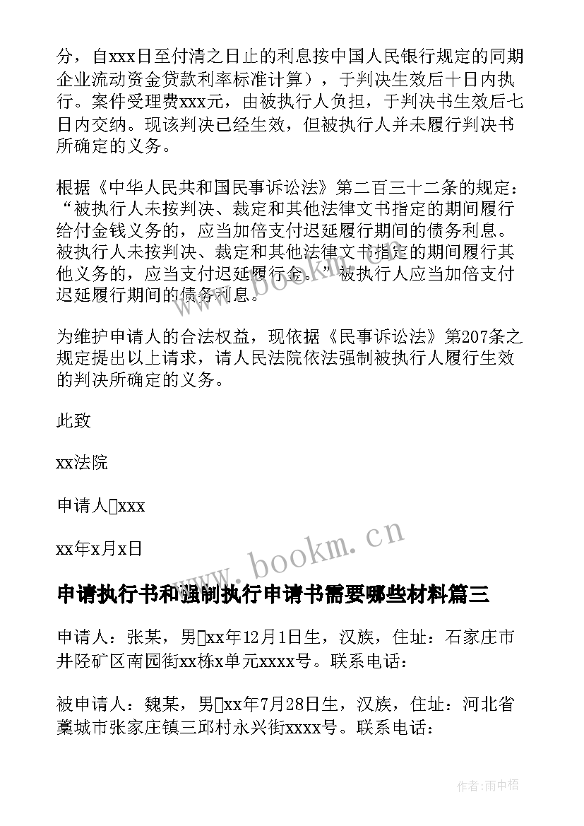 2023年申请执行书和强制执行申请书需要哪些材料(优质8篇)