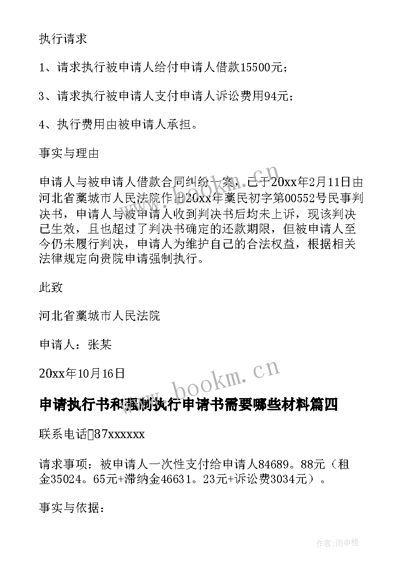 2023年申请执行书和强制执行申请书需要哪些材料(优质8篇)