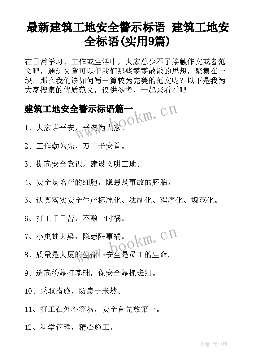 最新建筑工地安全警示标语 建筑工地安全标语(实用9篇)