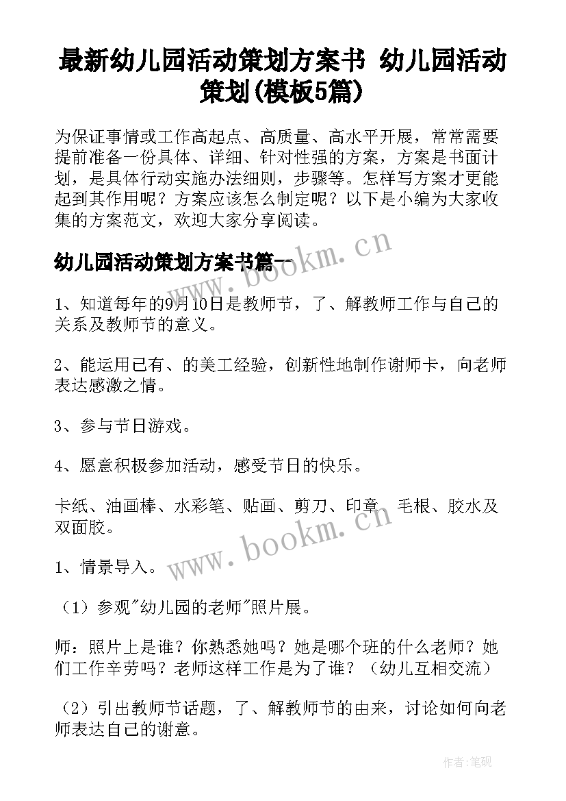 最新幼儿园活动策划方案书 幼儿园活动策划(模板5篇)