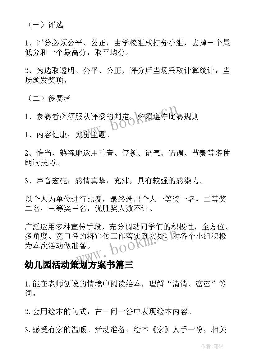 最新幼儿园活动策划方案书 幼儿园活动策划(模板5篇)