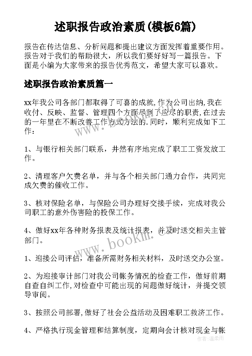 述职报告政治素质(模板6篇)