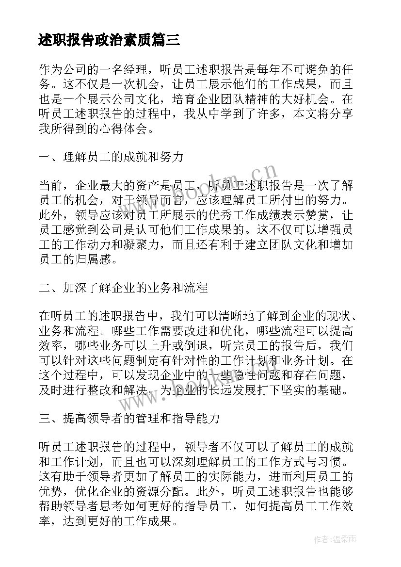 述职报告政治素质(模板6篇)