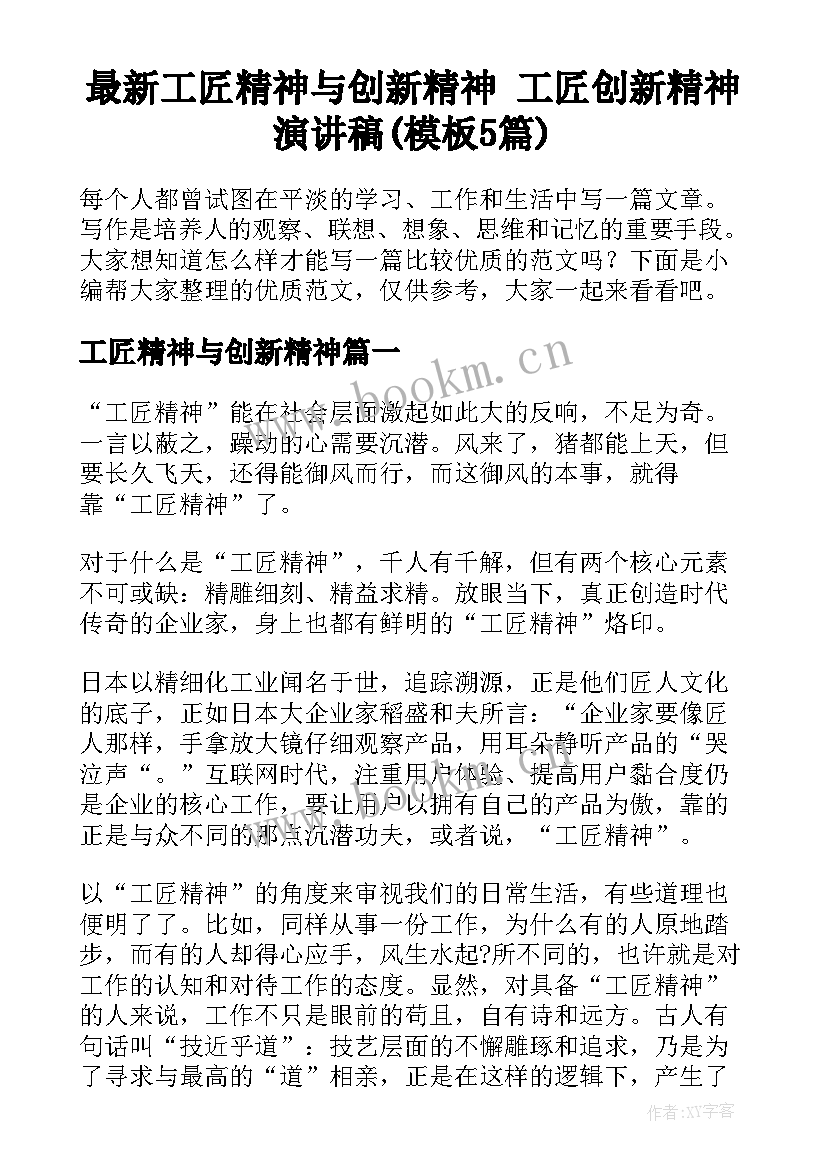 最新工匠精神与创新精神 工匠创新精神演讲稿(模板5篇)