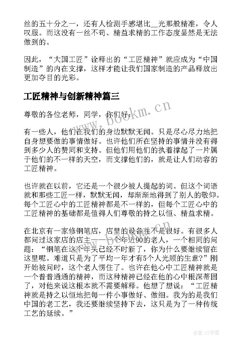 最新工匠精神与创新精神 工匠创新精神演讲稿(模板5篇)