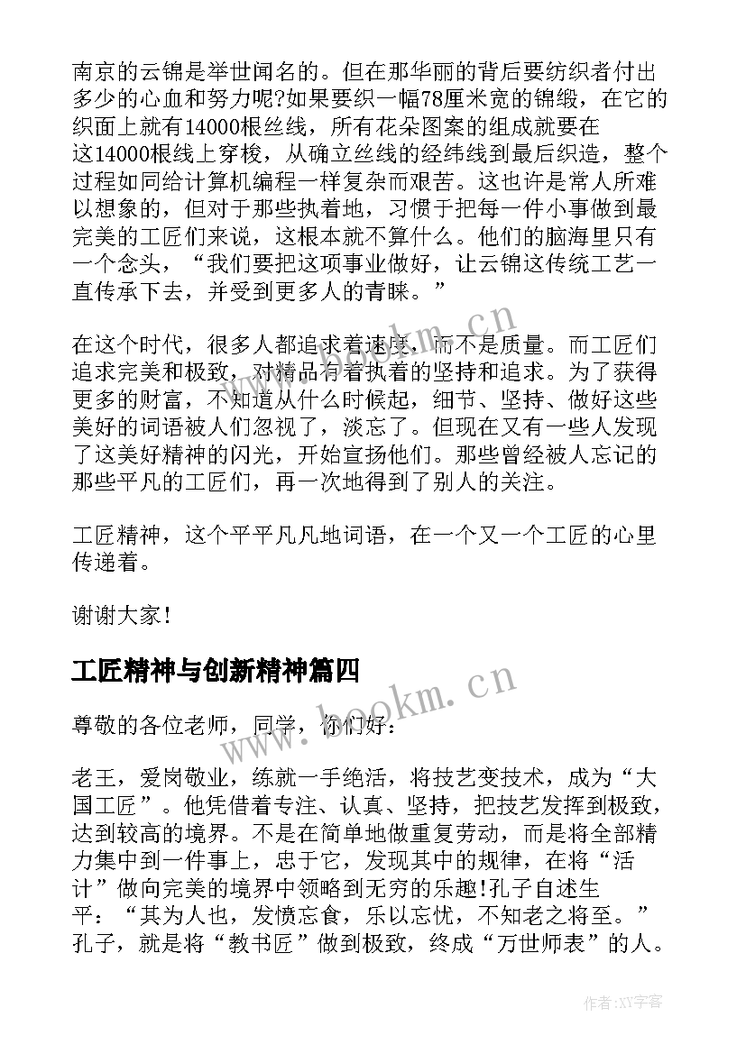 最新工匠精神与创新精神 工匠创新精神演讲稿(模板5篇)