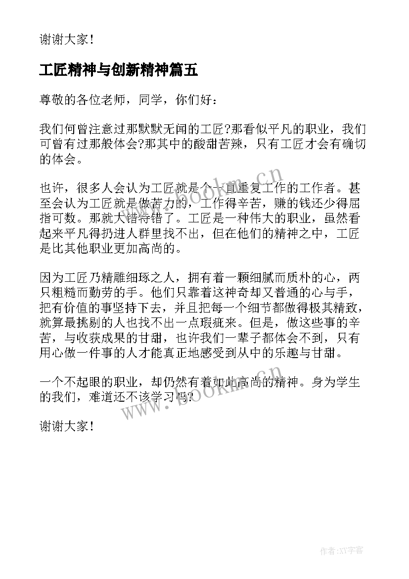 最新工匠精神与创新精神 工匠创新精神演讲稿(模板5篇)