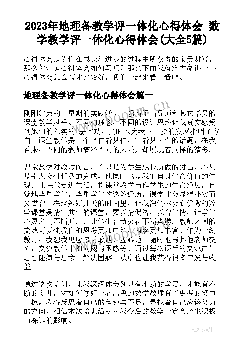 2023年地理备教学评一体化心得体会 数学教学评一体化心得体会(大全5篇)