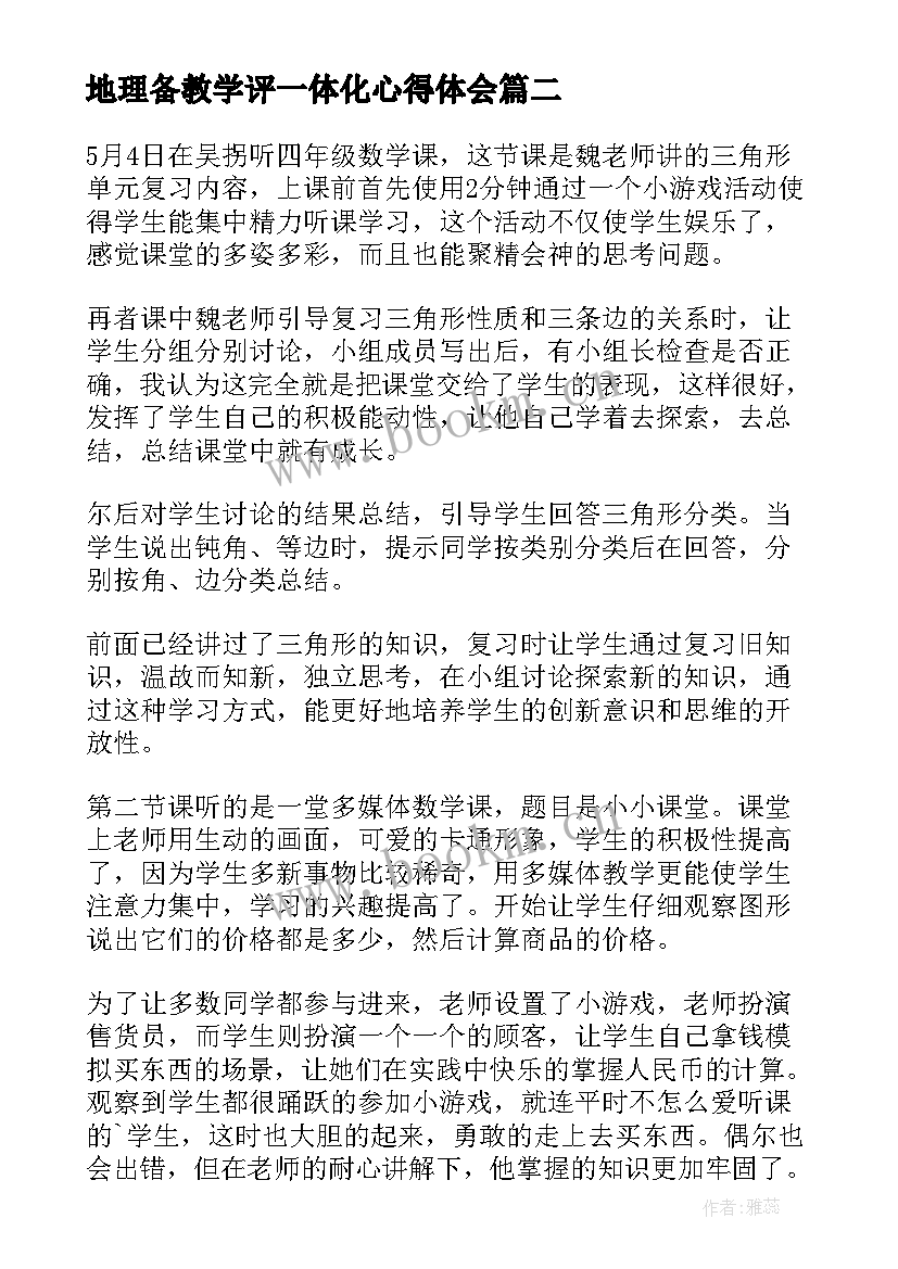 2023年地理备教学评一体化心得体会 数学教学评一体化心得体会(大全5篇)