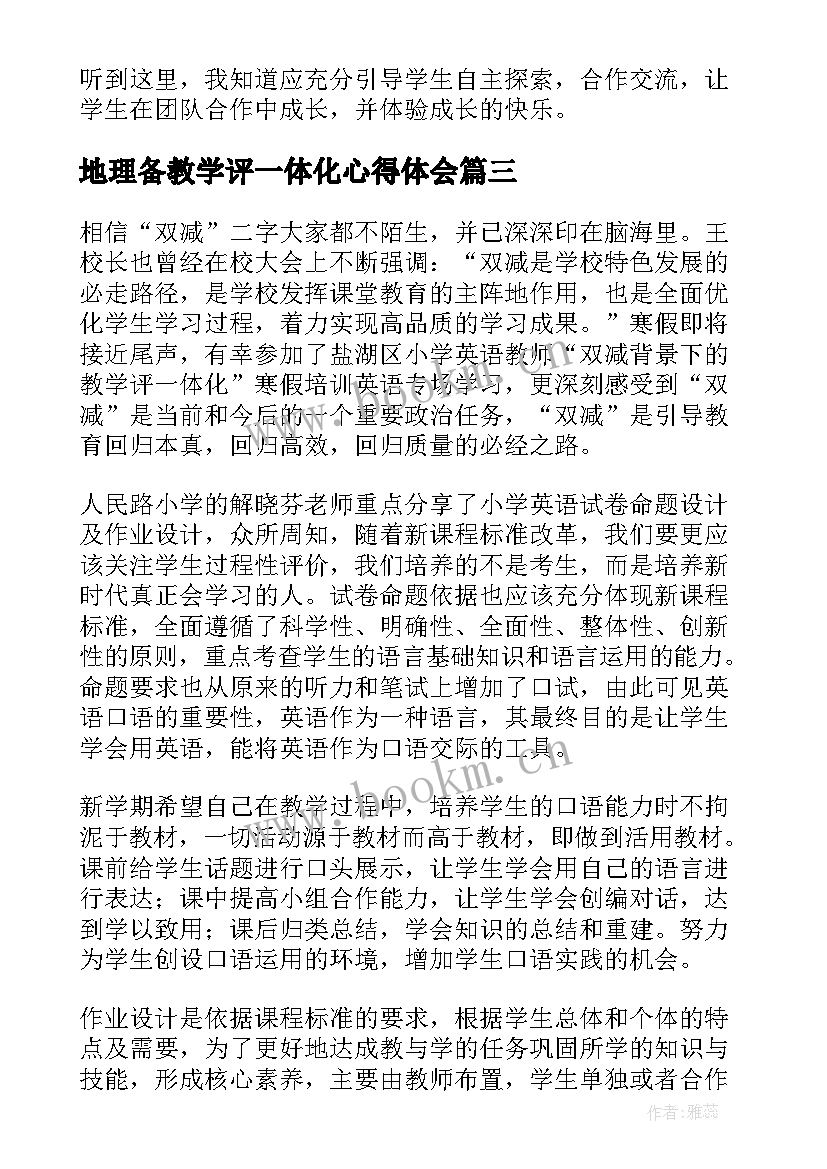 2023年地理备教学评一体化心得体会 数学教学评一体化心得体会(大全5篇)