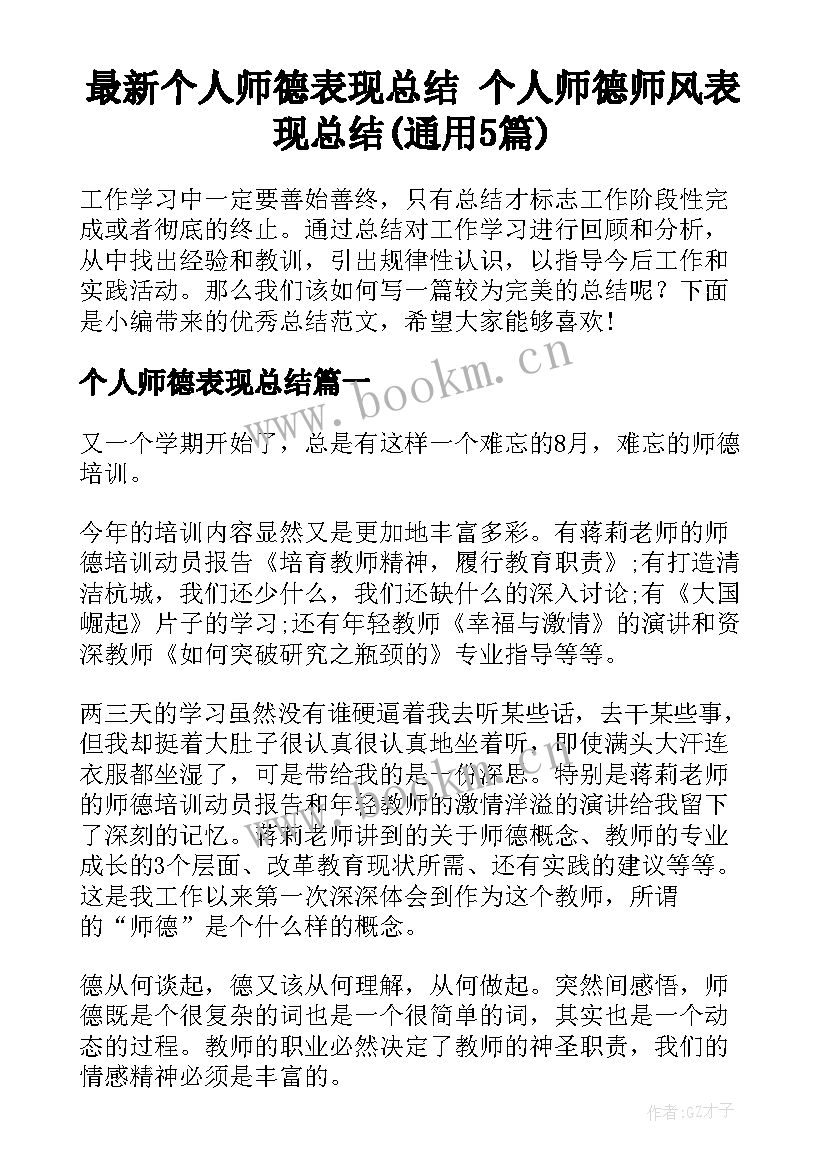 最新个人师德表现总结 个人师德师风表现总结(通用5篇)