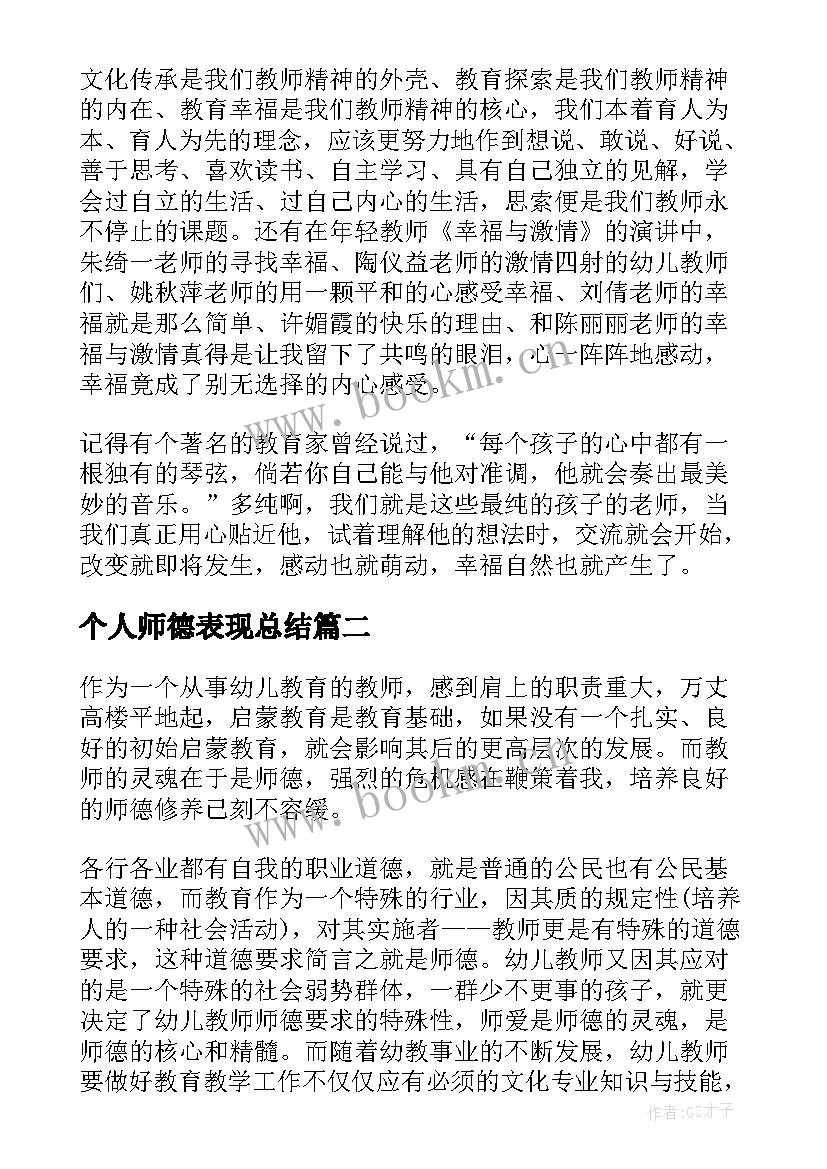 最新个人师德表现总结 个人师德师风表现总结(通用5篇)