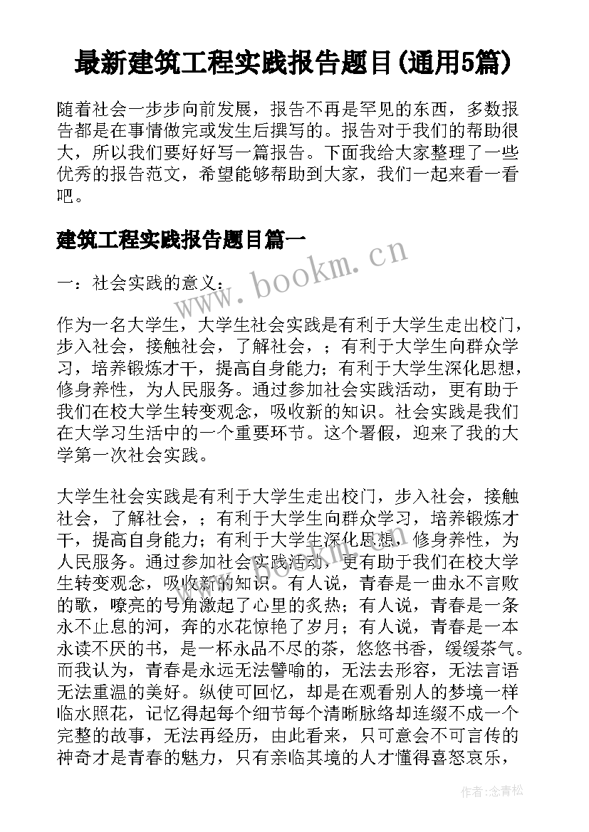 最新建筑工程实践报告题目(通用5篇)