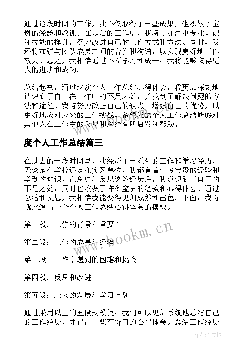 最新度个人工作总结 个人工作总结个人工作总结(优秀8篇)