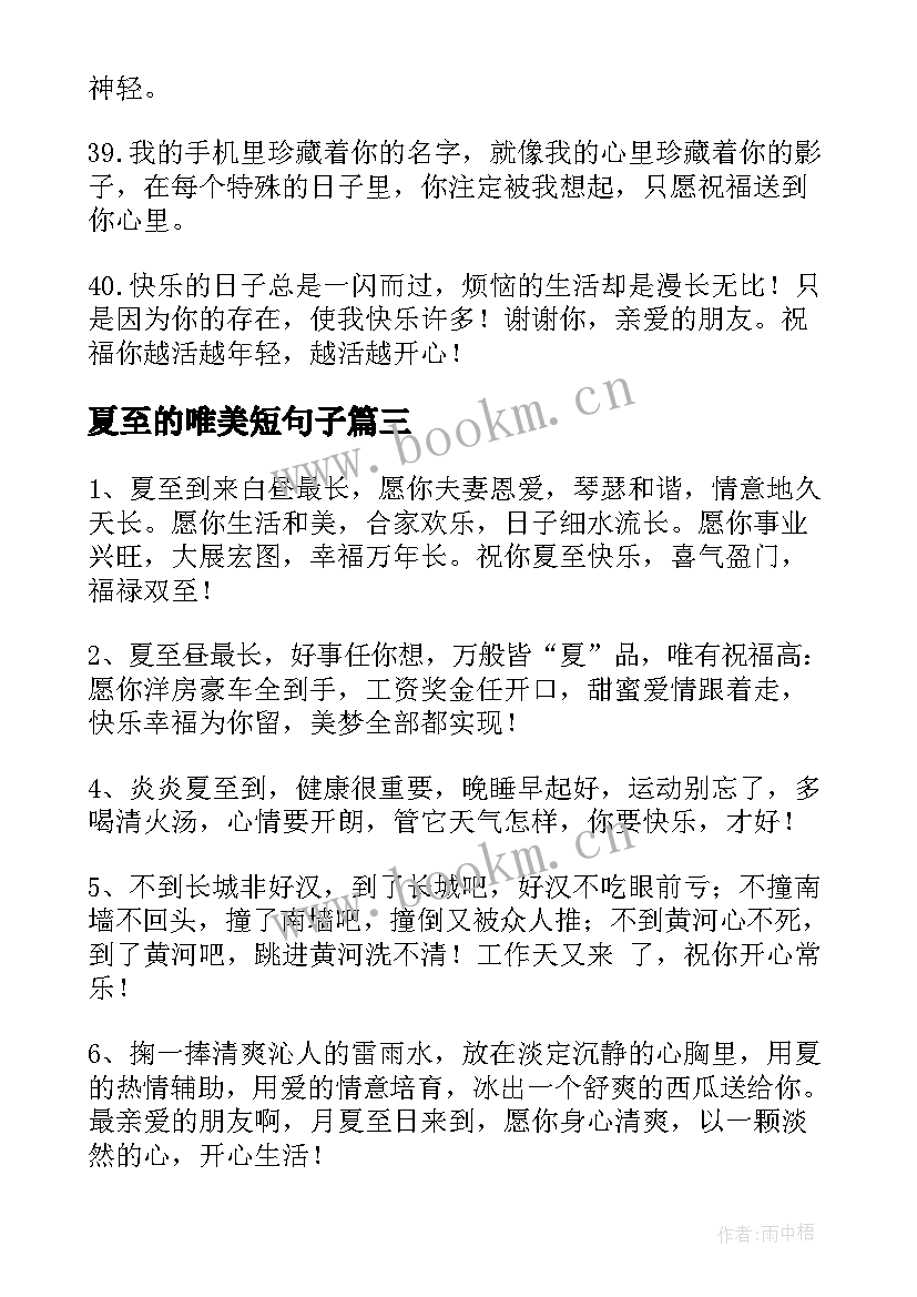 最新夏至的唯美短句子 夏至的唯美短句经典(模板5篇)