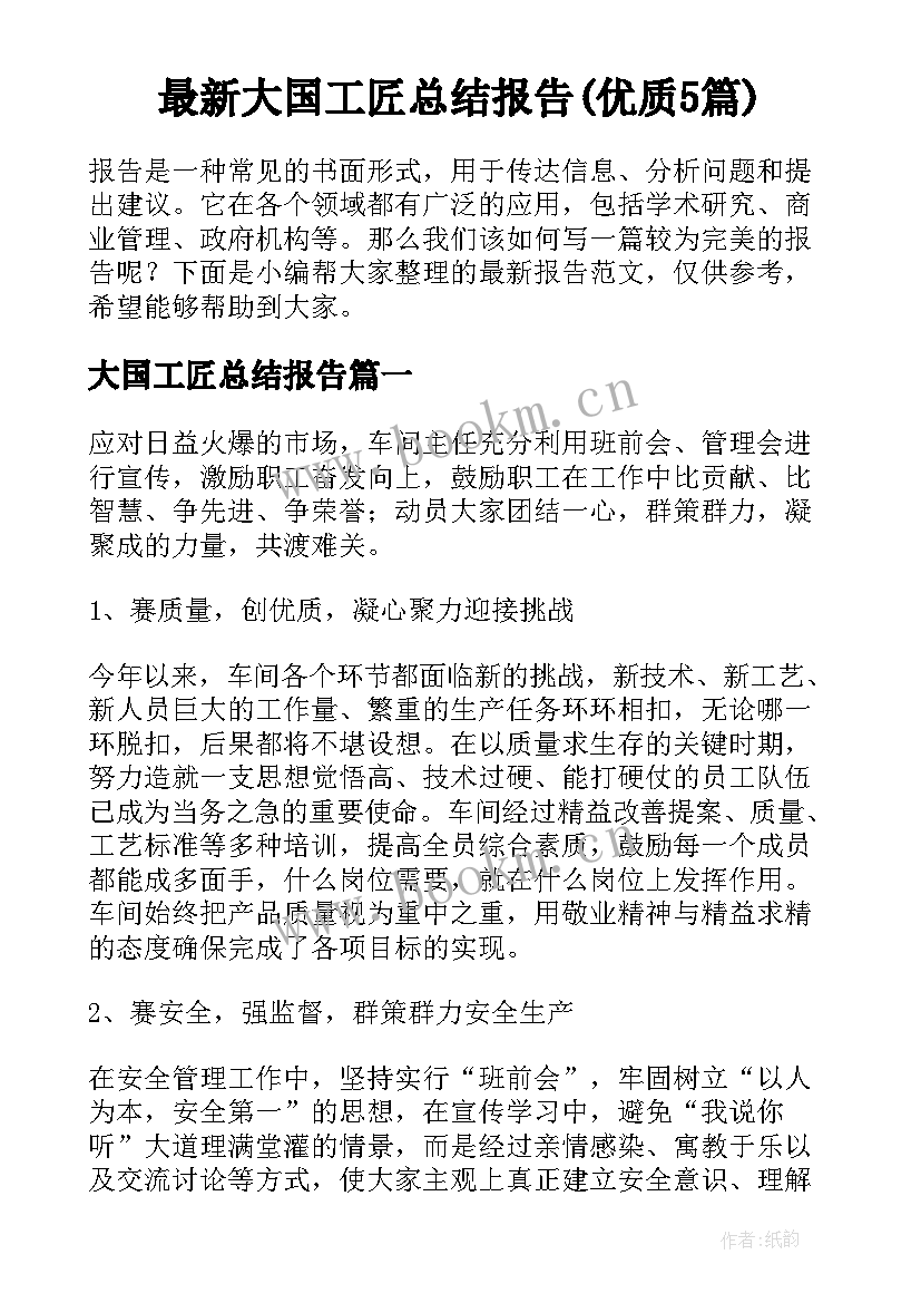 最新大国工匠总结报告(优质5篇)