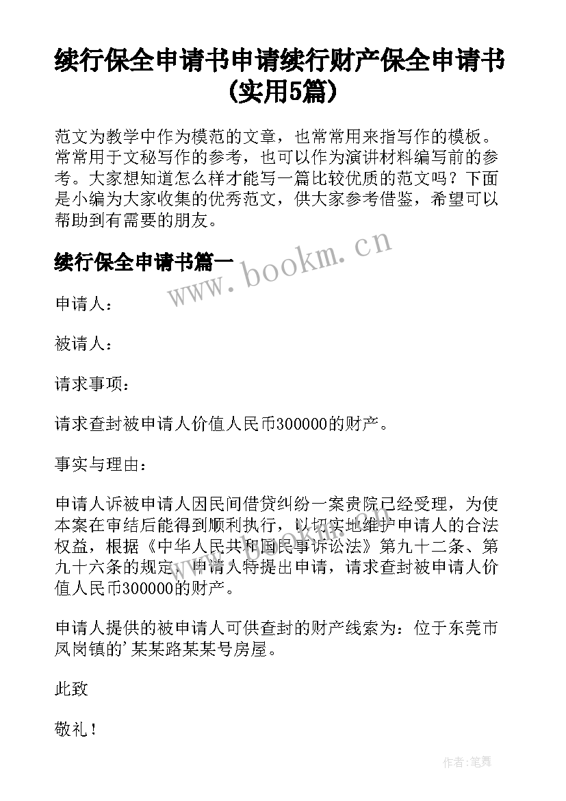 续行保全申请书 申请续行财产保全申请书(实用5篇)