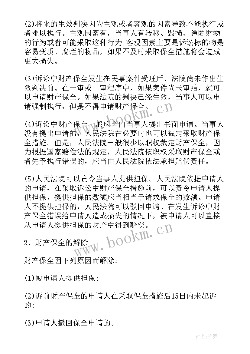 续行保全申请书 申请续行财产保全申请书(实用5篇)