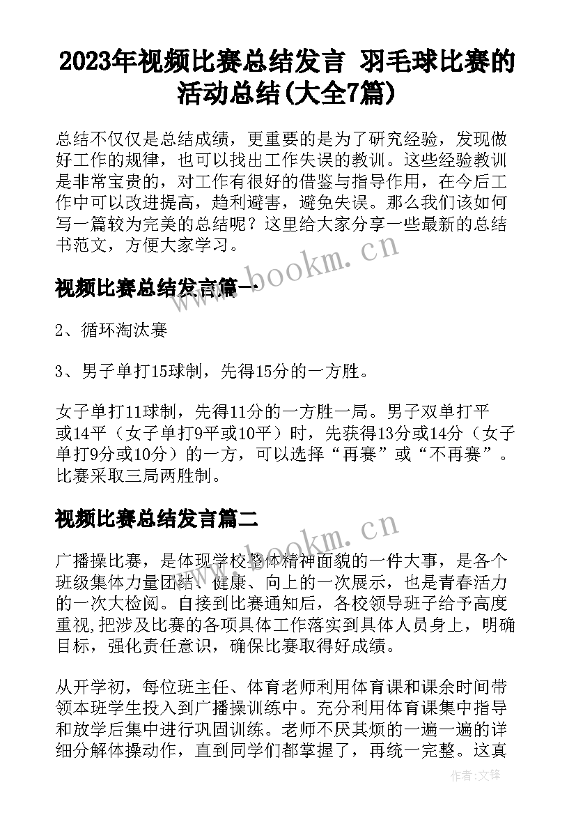 2023年视频比赛总结发言 羽毛球比赛的活动总结(大全7篇)