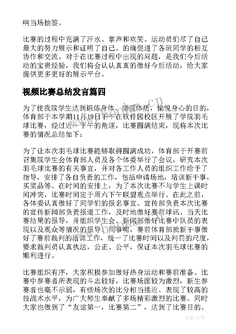 2023年视频比赛总结发言 羽毛球比赛的活动总结(大全7篇)