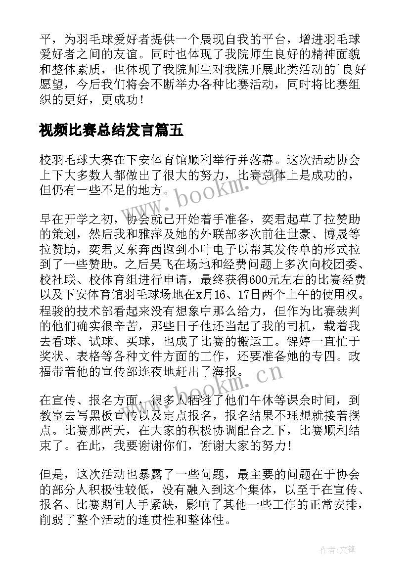 2023年视频比赛总结发言 羽毛球比赛的活动总结(大全7篇)