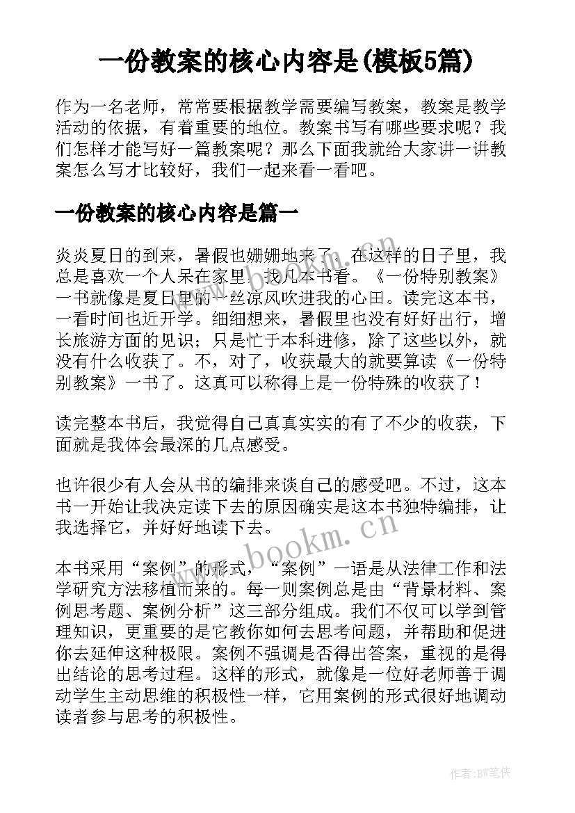 一份教案的核心内容是(模板5篇)