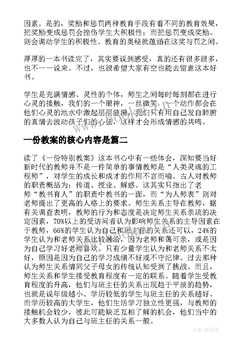 一份教案的核心内容是(模板5篇)