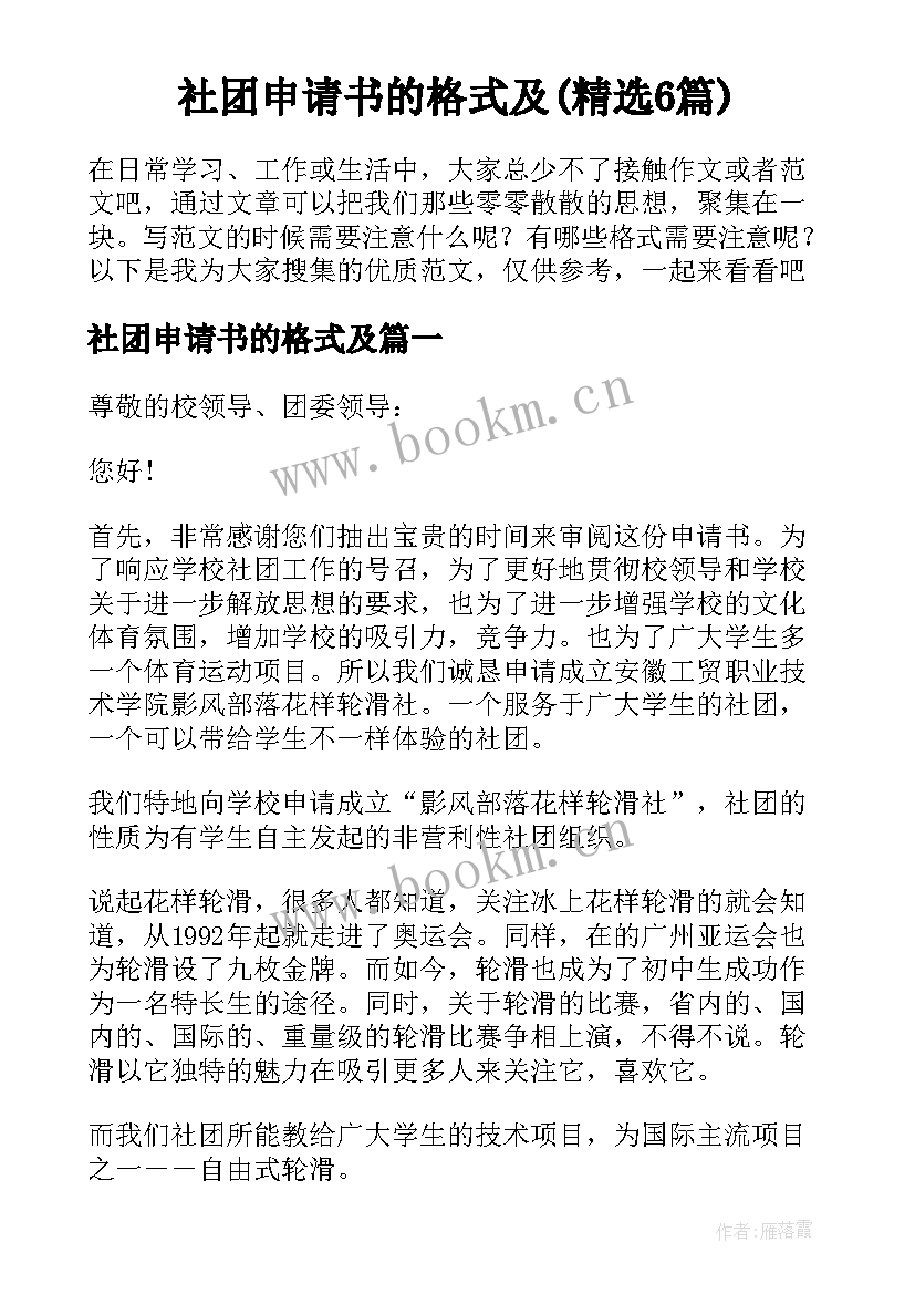 社团申请书的格式及(精选6篇)