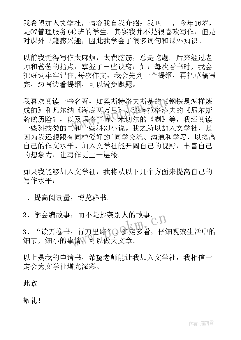 社团申请书的格式及(精选6篇)