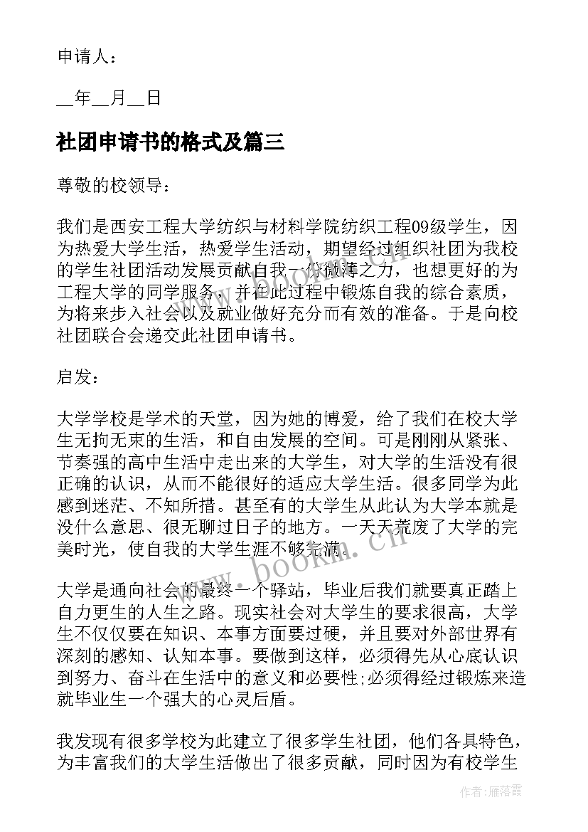 社团申请书的格式及(精选6篇)