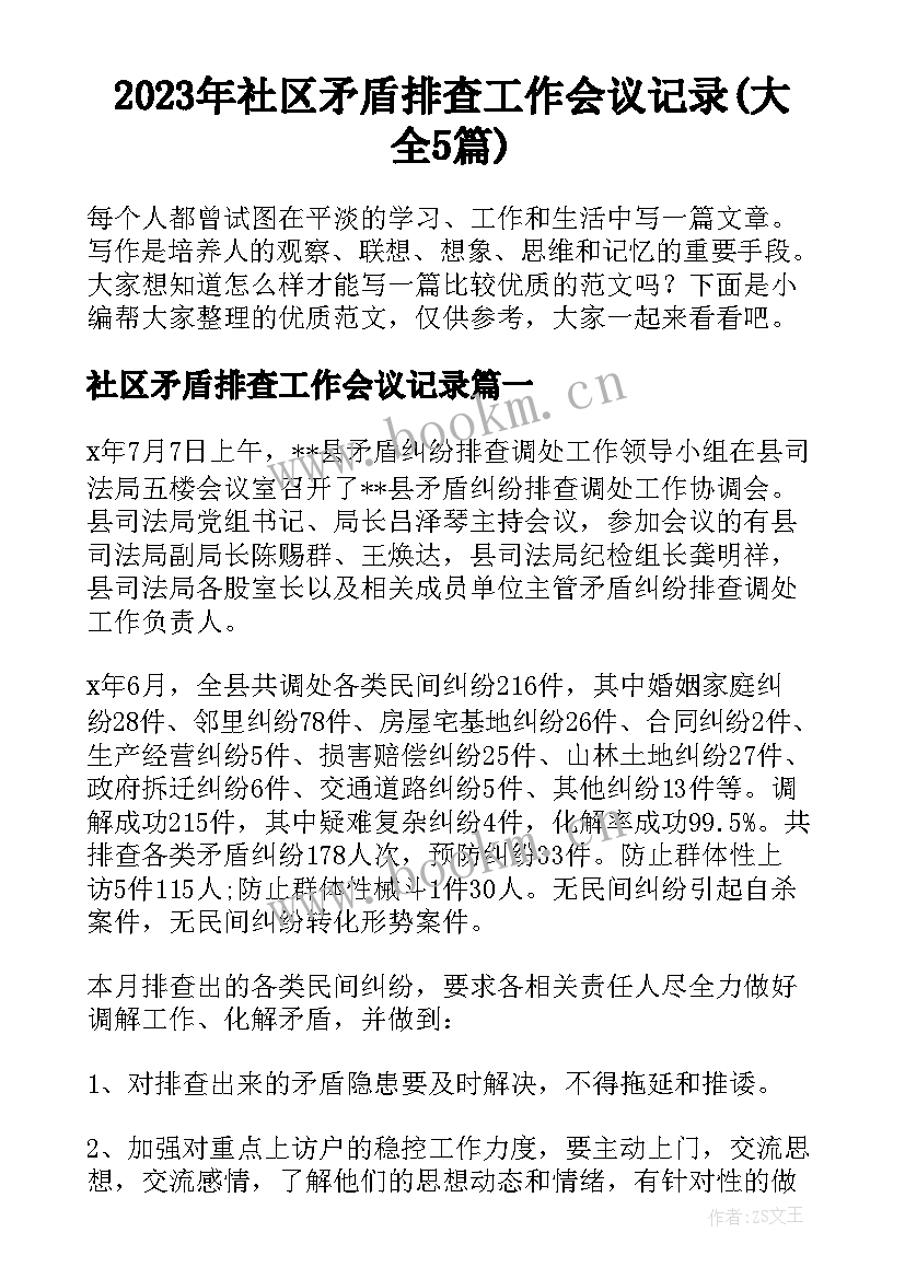 2023年社区矛盾排查工作会议记录(大全5篇)