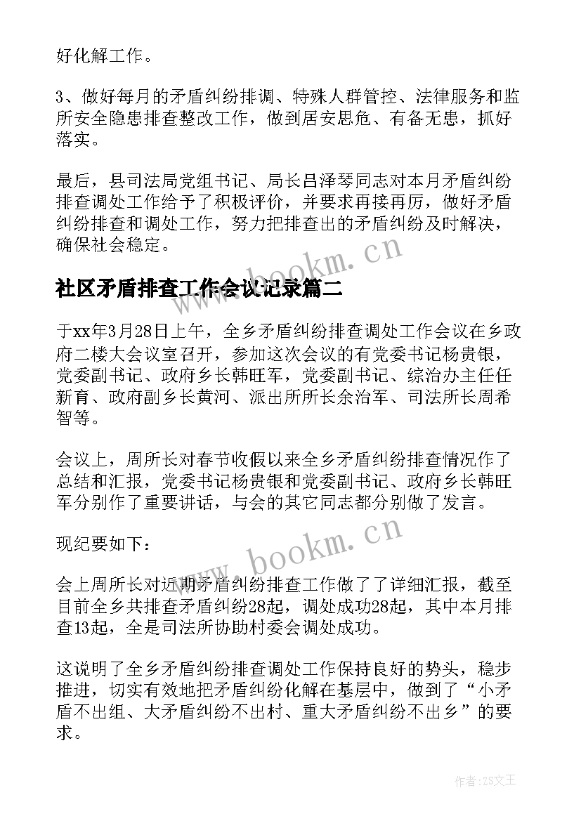 2023年社区矛盾排查工作会议记录(大全5篇)