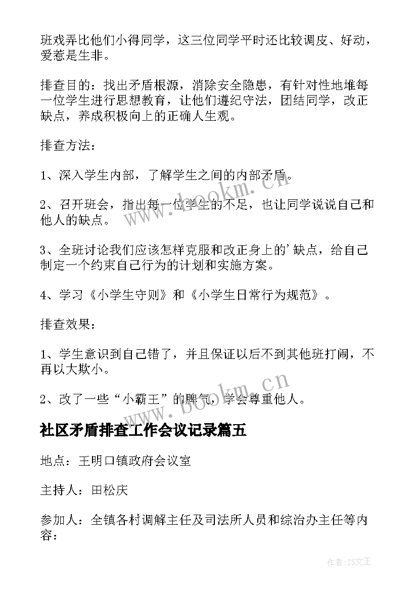 2023年社区矛盾排查工作会议记录(大全5篇)