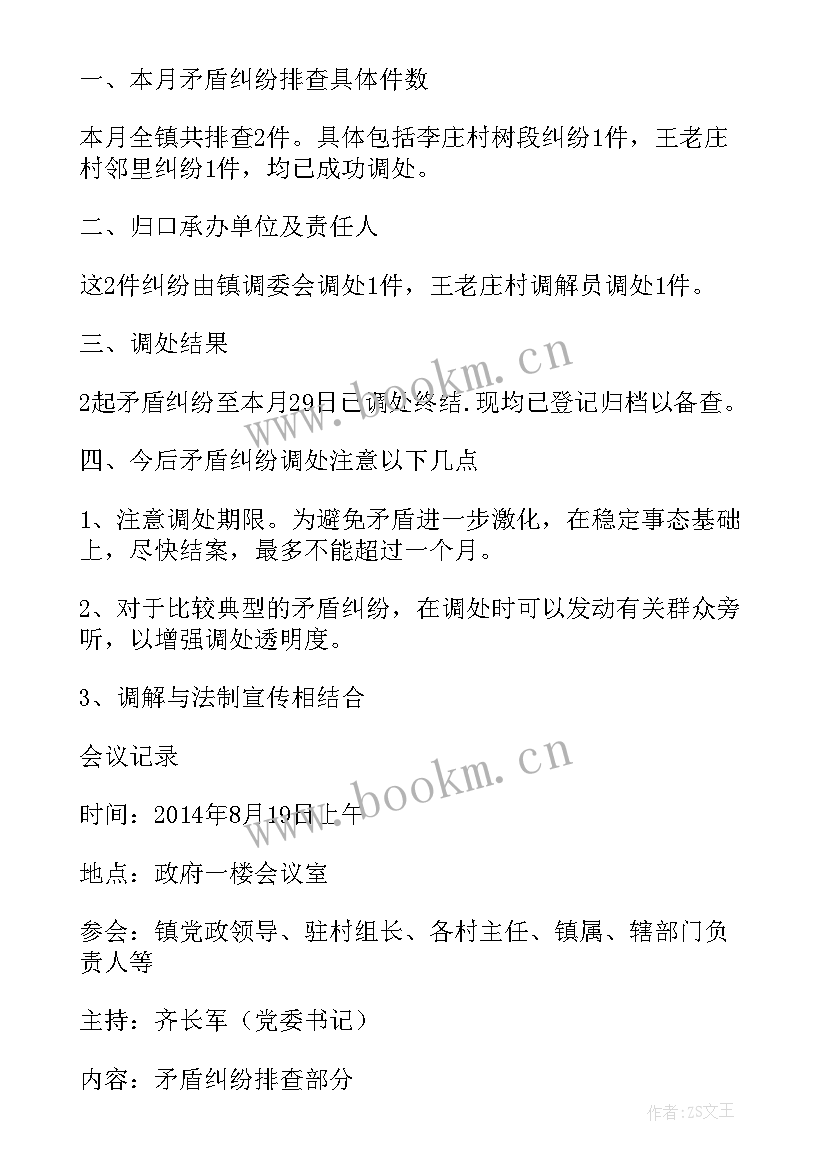 2023年社区矛盾排查工作会议记录(大全5篇)