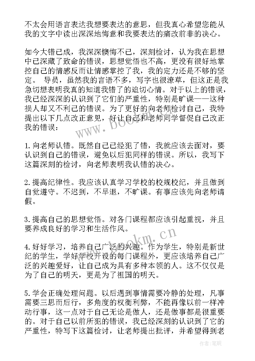 最新检讨书旷课检讨书(通用7篇)