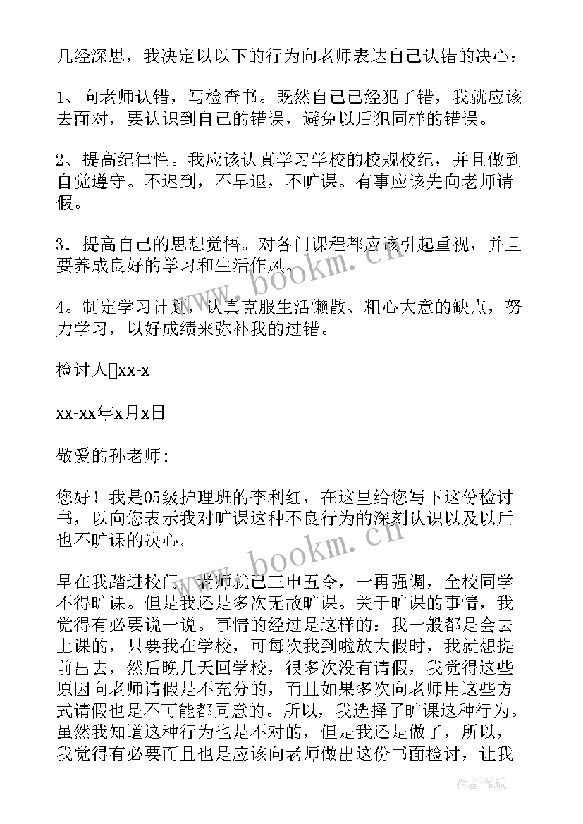 最新检讨书旷课检讨书(通用7篇)