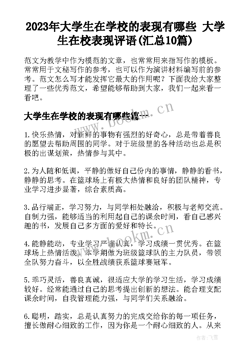 2023年大学生在学校的表现有哪些 大学生在校表现评语(汇总10篇)