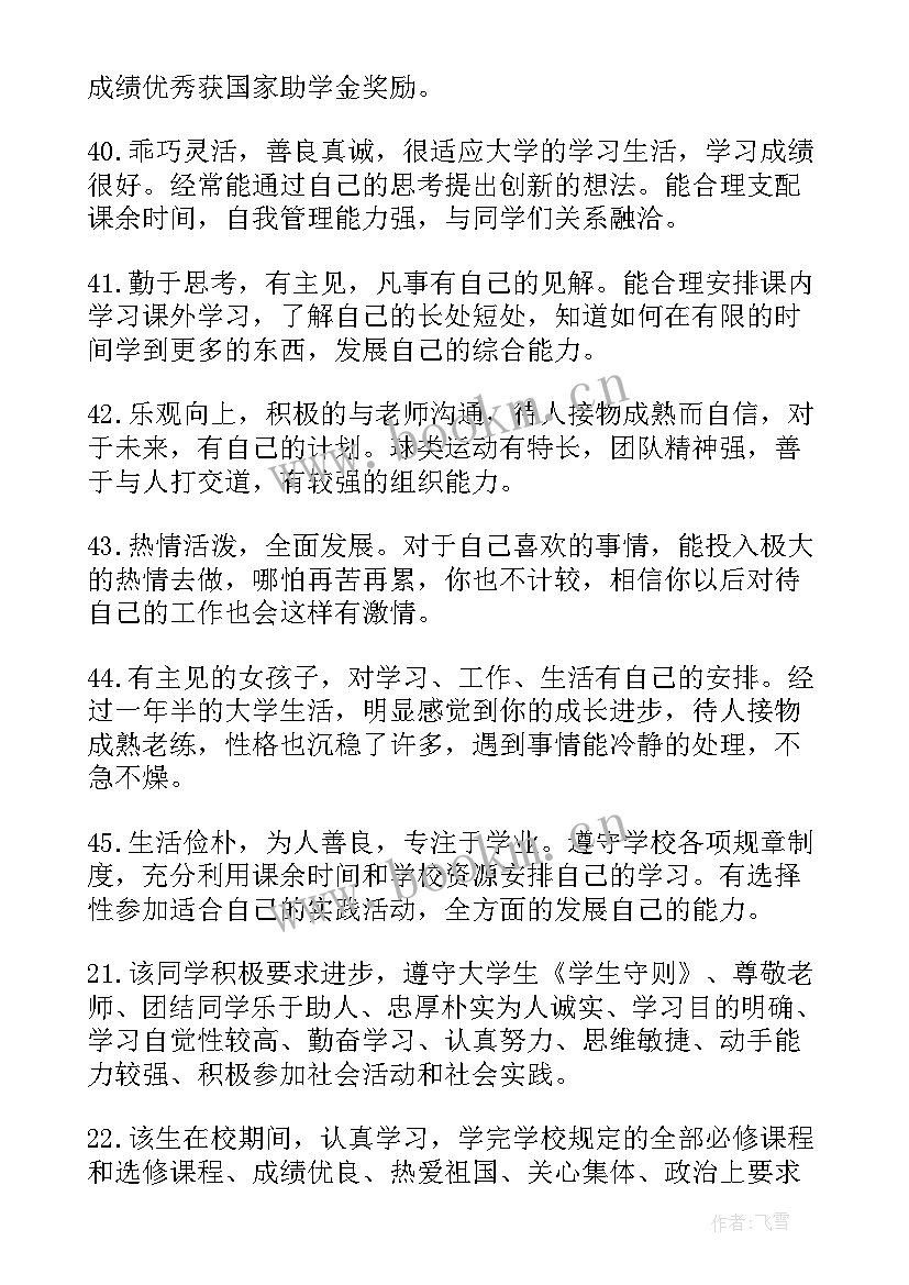 2023年大学生在学校的表现有哪些 大学生在校表现评语(汇总10篇)